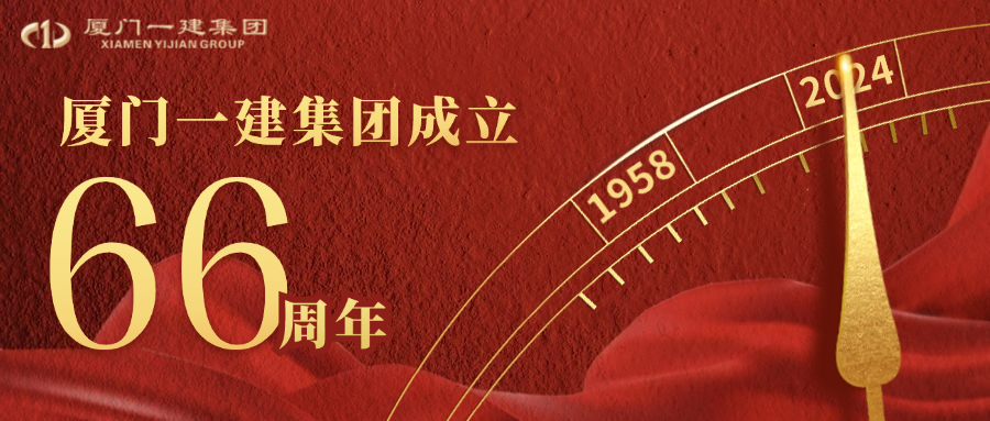 風(fēng)華正茂六十六載 匠心筑夢向未來 ——廈門一建集團66周歲生日快樂